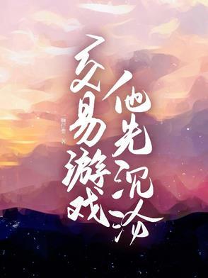 交易游戏快穿