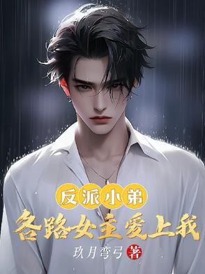 反派小姐的男