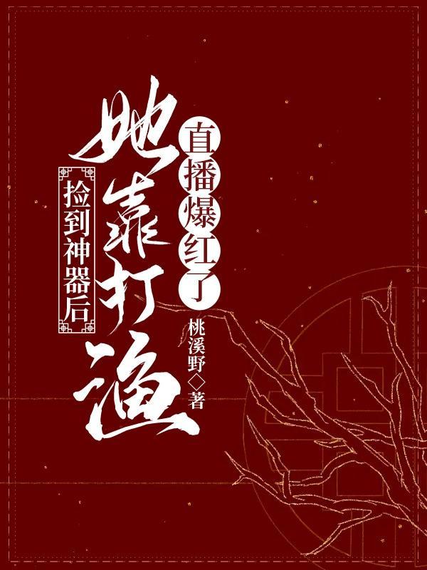 我成了东海最大的渔场主 最新章节