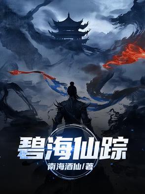 碧海仙踪石头方向最佳答案