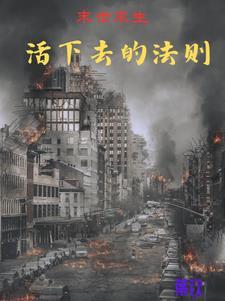 末日尸灾长鸽医院