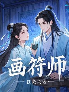 画符师等级十二个等级