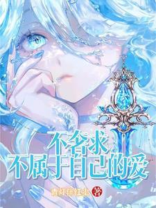 不奢望不属于自己的东西