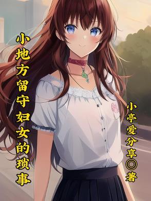 留守妇女哪里多
