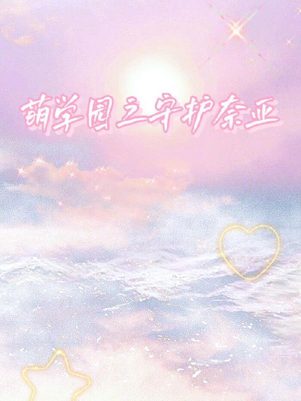 萌学园之守护星恋