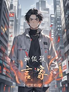 神级预言大师