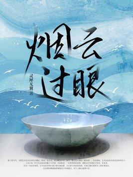 过眼云烟的下句是什么