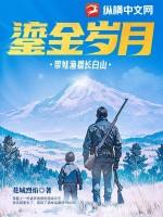 鎏金岁月带娃渔猎长白山免费