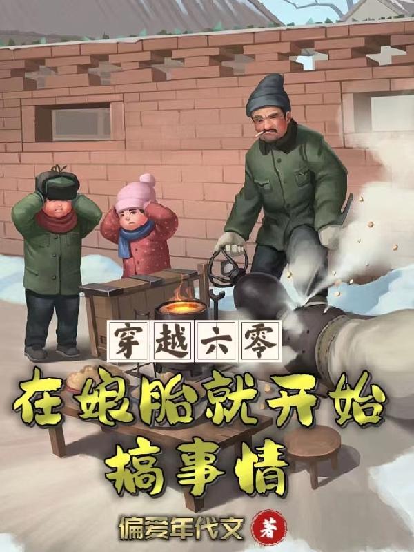 穿越六零在娘胎就开始搞事情偏爱年代文