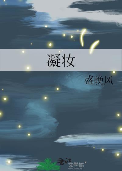 凝妆糯团子TXT百度