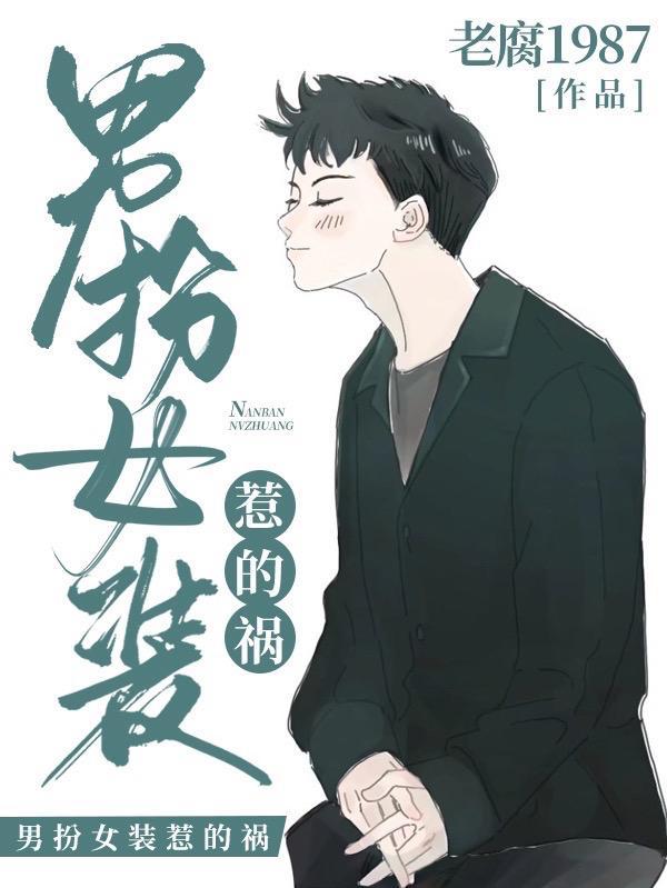 男扮女装惹的祸 老腐1987