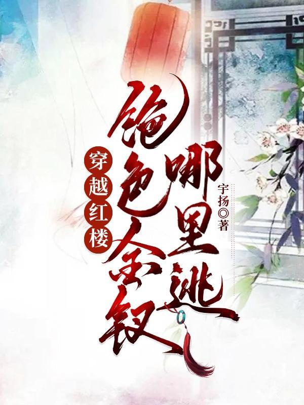穿越红楼收钗