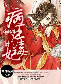 病王绝宠霸道毒妃