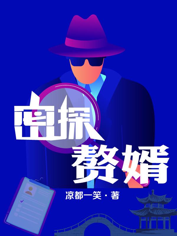 赘婿出去度蜜月