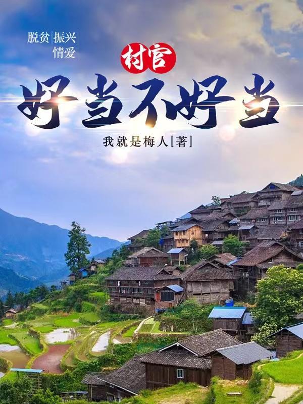 村官好吗?