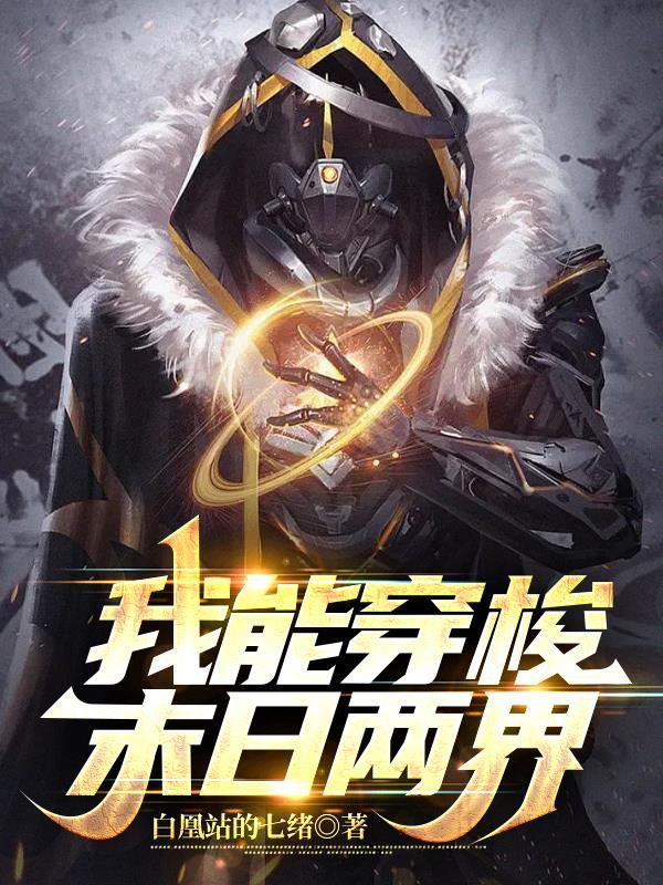 我能穿梭末日两界 白凰站的七绪