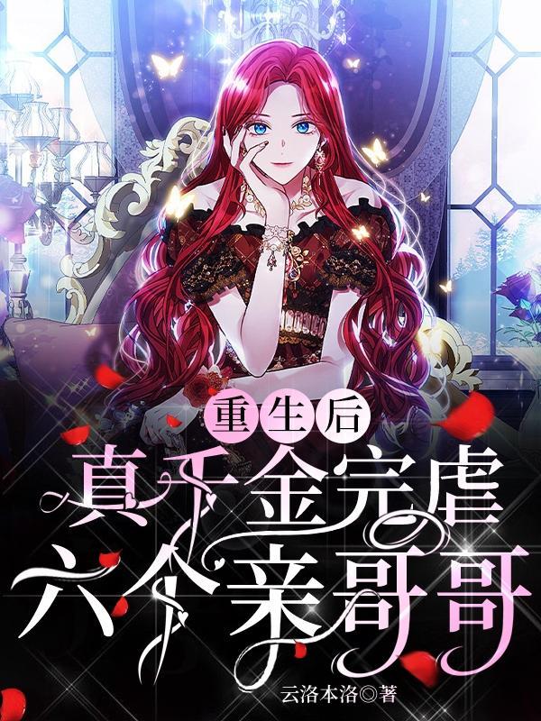 重生后真千金咸鱼了北有佳鱼