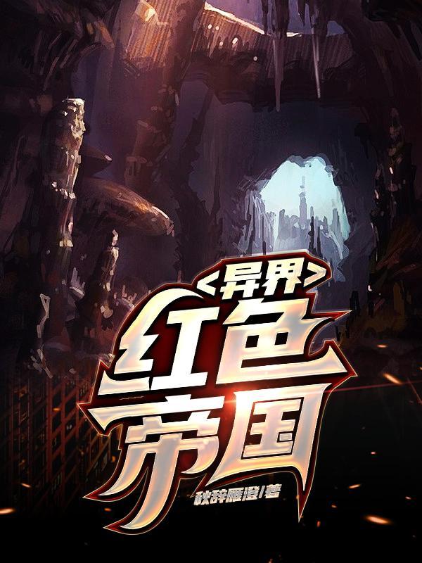 异界红色帝国在哪还能看