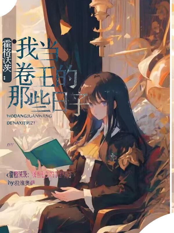 HP来自东方的卷王艾瑞拉