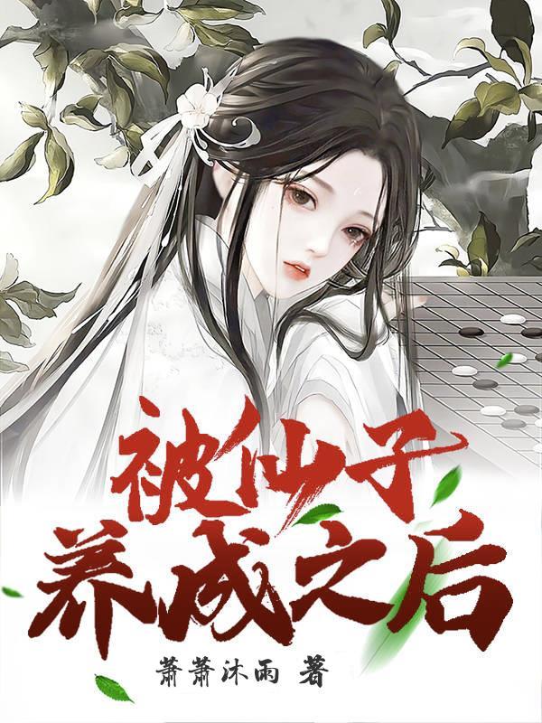 把仙子变成傀儡的