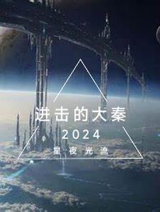 进击的大秦纪录片全集免费