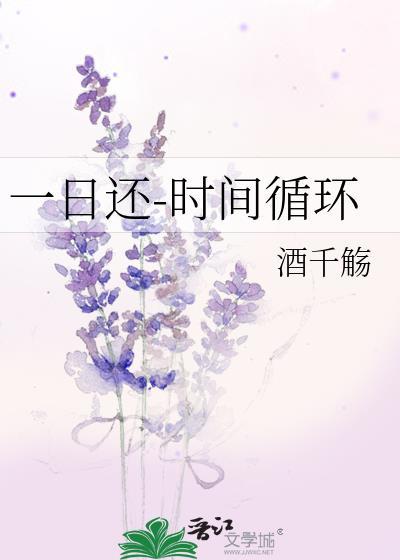 一日还时间循环酒千觞结局