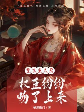 重生太后为妻