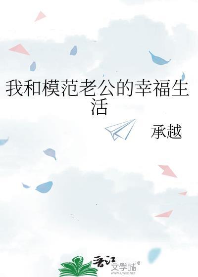 我和模范老公的幸福生活承越TXT