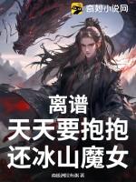还冰山魔女叫什么名字