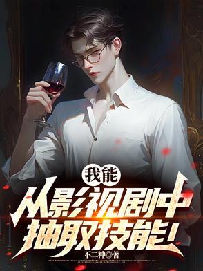 都市我能从演戏中提取