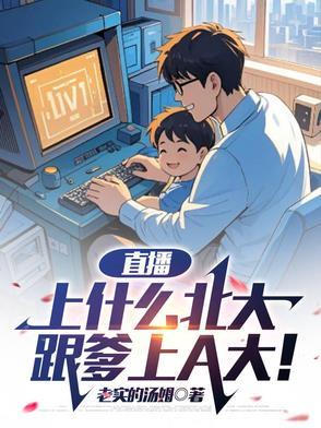 跟爹上A大!网站