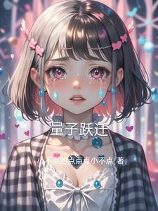 量子跃迁简单解释