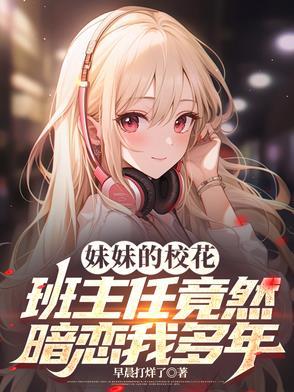 我的学妹是班主任电视剧