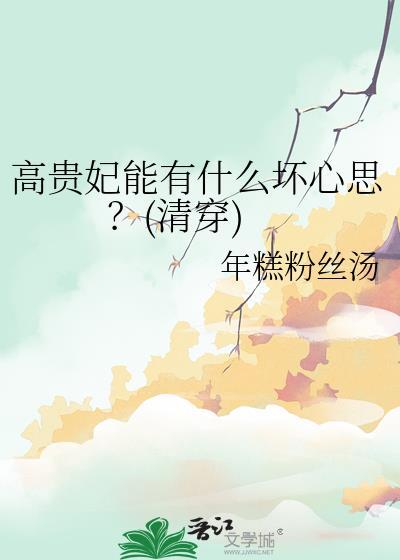 高贵妃能有什么坏心思?(清穿) 年糕粉丝汤