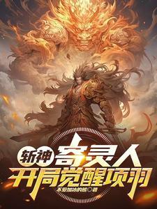 斩神寄灵人开局觉醒项羽
