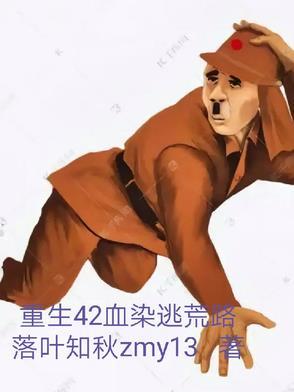 重生42血染逃荒路全文免费阅