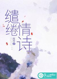 缱绻情诗by厌泽免费