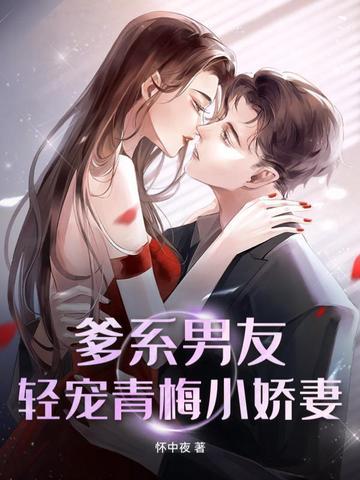 爹系男友!轻宠青梅小娇妻全文阅读