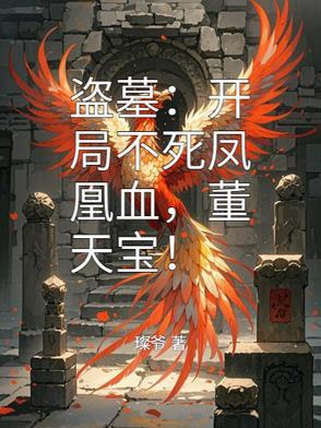 盗墓开局提取不死基因