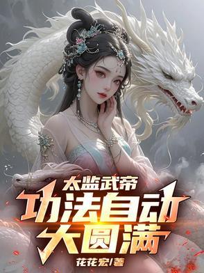 太监武帝第30章