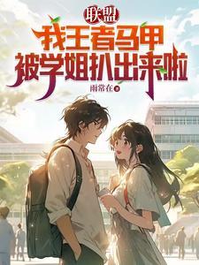 主角有王者荣耀马甲的文