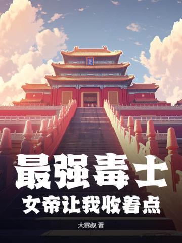 最强女帝叶卿棠完结