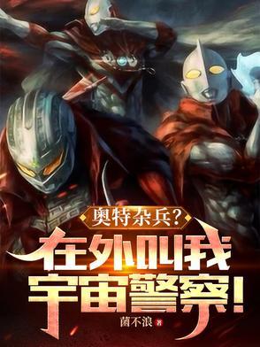 奥特杂兵在外叫我宇宙警察tXt