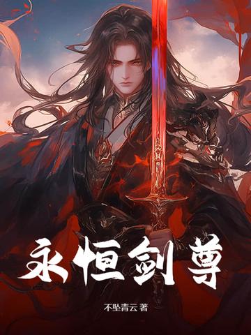 永恒剑尊独断万古苏信是谁