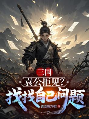 袁公是一个怎样的人