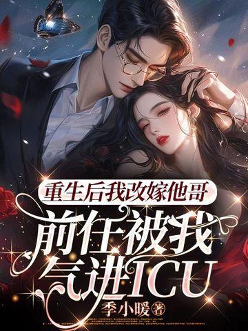 重生之后我嫁了前任他叔免费阅读