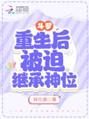 斗罗重生后被迫继承神位l