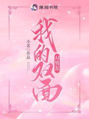 我的双面女友