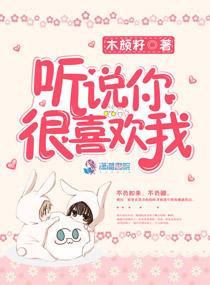 听说你很喜欢我免费观看