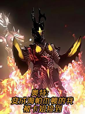 奥特曼生病了怎么办